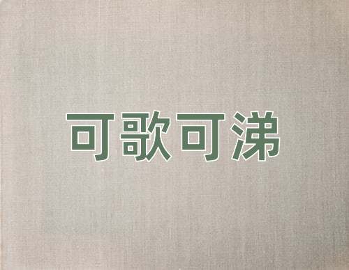 成语可歌可涕