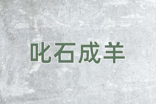 成语叱石成羊