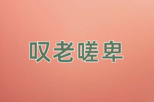 成语叹老嗟卑