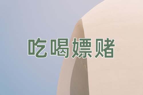 成语吃喝嫖赌