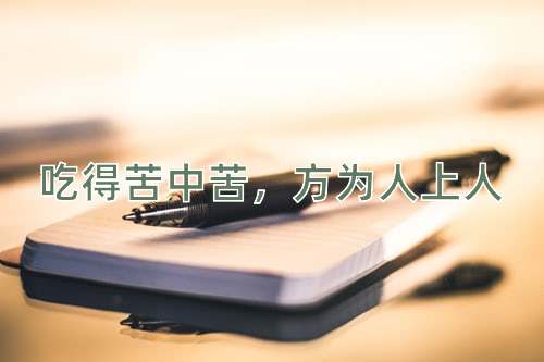 成语吃得苦中苦，方为人上人