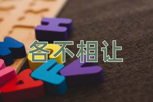 成语各不相让