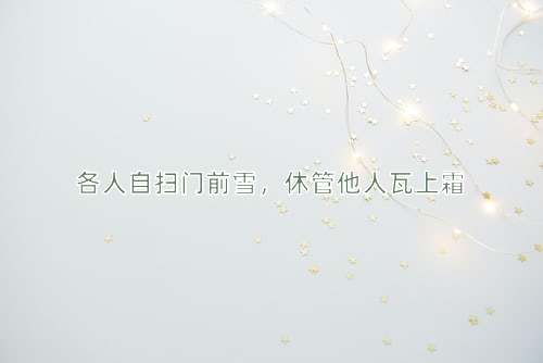 成语各人自扫门前雪，休管他人瓦上霜