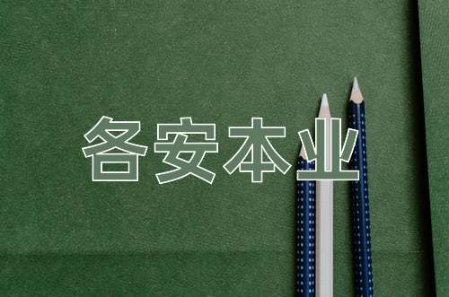 成语各安本业
