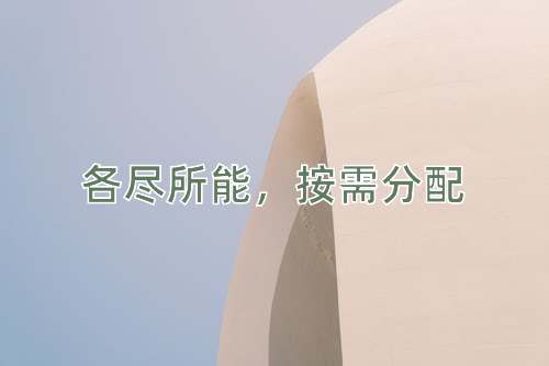 成语各尽所能，按需分配