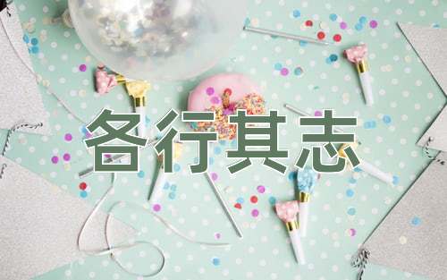 成语各行其志