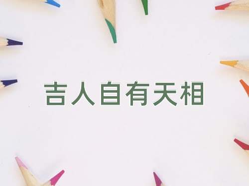 成语吉人自有天相