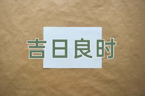 成语吉日良时