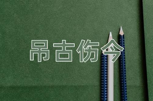 成语吊古伤今