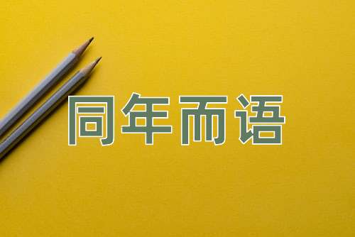成语同年而语