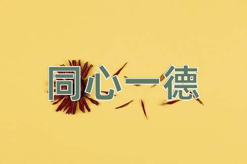 成语同心一德