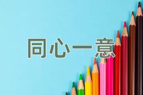 成语同心一意