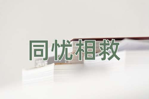 成语同忧相救