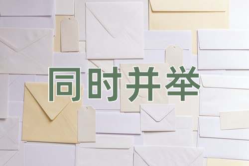 成语同时并举