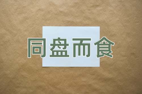 成语同盘而食