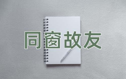 成语同窗故友