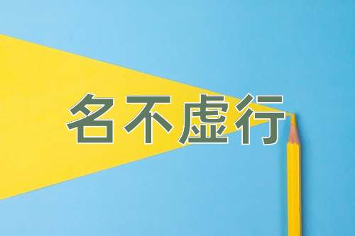 成语名不虚行