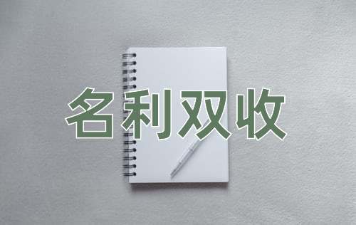 成语名利双收