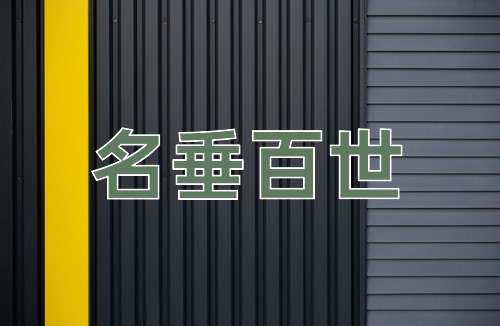 成语名垂百世