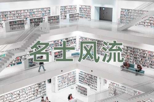 成语名士风流