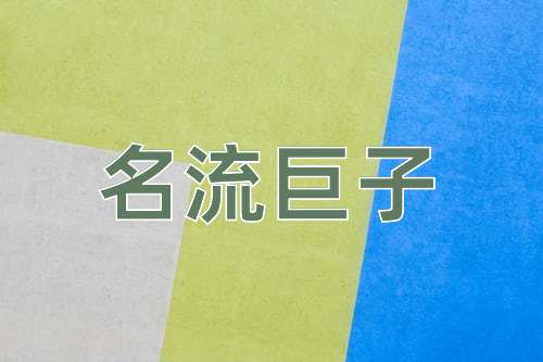成语名流巨子