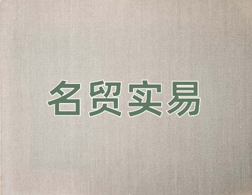 成语名贸实易
