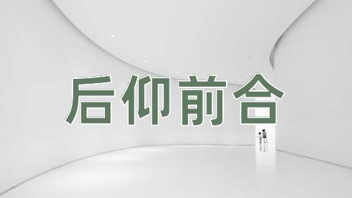 成语后仰前合