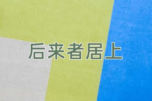 成语后来者居上