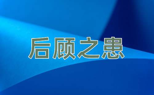 成语后顾之患