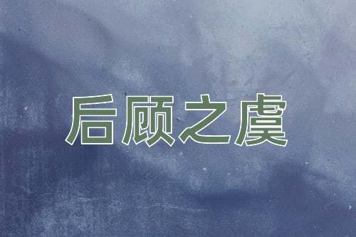 成语后顾之虞
