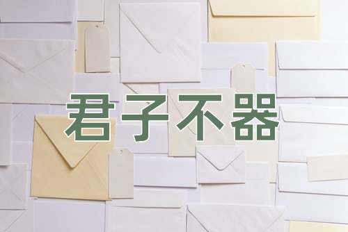 成语君子不器
