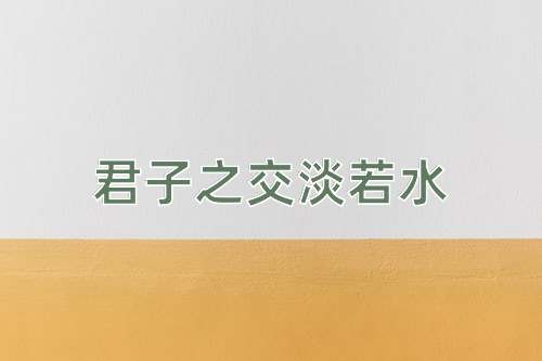 成语君子之交淡若水