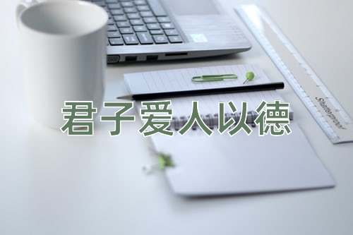 成语君子爱人以德