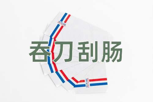成语吞刀刮肠