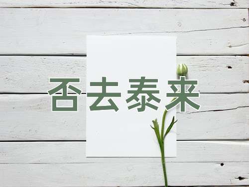 成语否去泰来