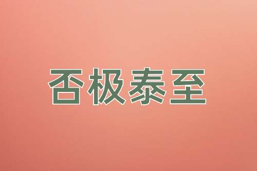 成语否极泰至