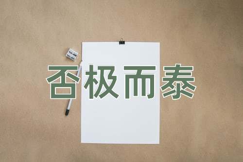 成语否极而泰