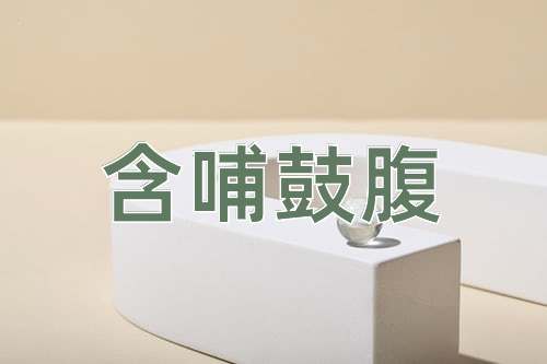 成语含哺鼓腹