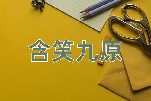 成语含笑九原