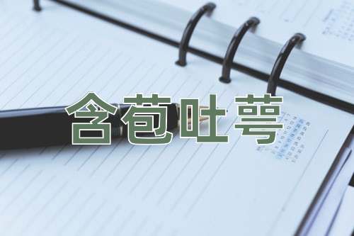 成语含苞吐萼