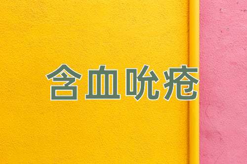 成语含血吮疮