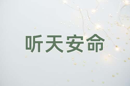 成语听天安命