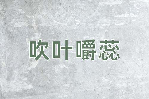 成语吹叶嚼蕊