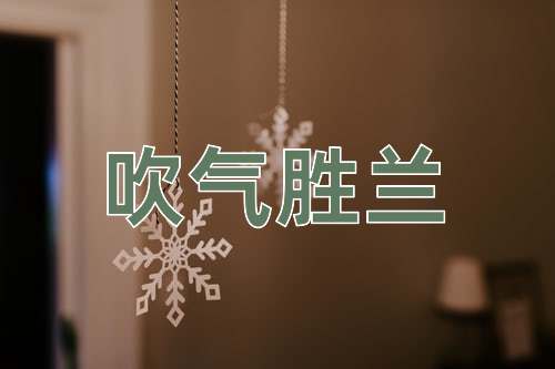 成语吹气胜兰