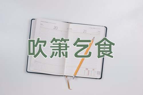 成语吹箫乞食
