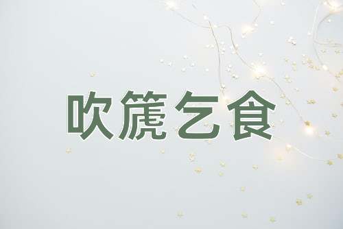 成语吹篪乞食
