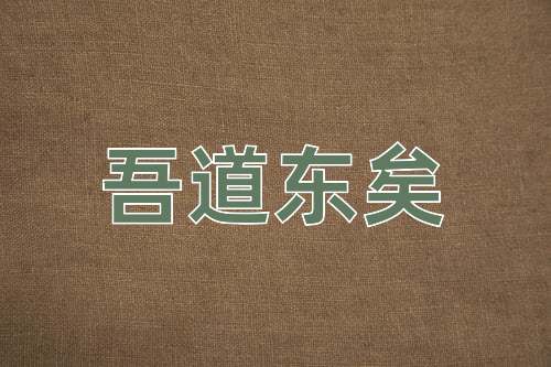 成语吾道东矣