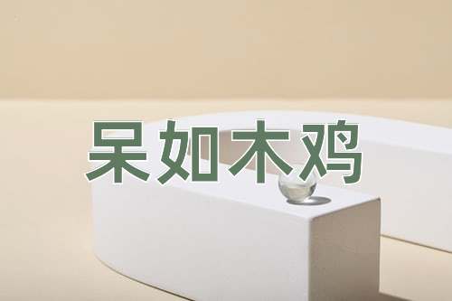 成语呆如木鸡