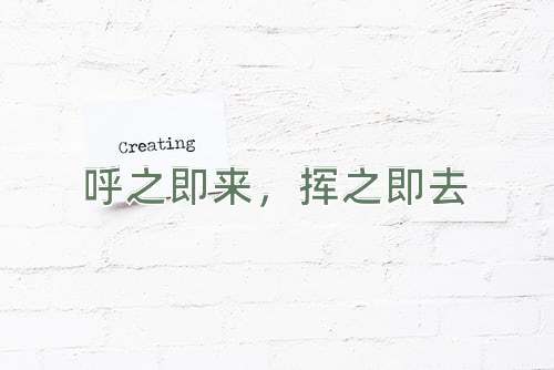 成语呼之即来，挥之即去