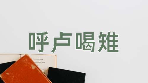 成语呼卢喝雉